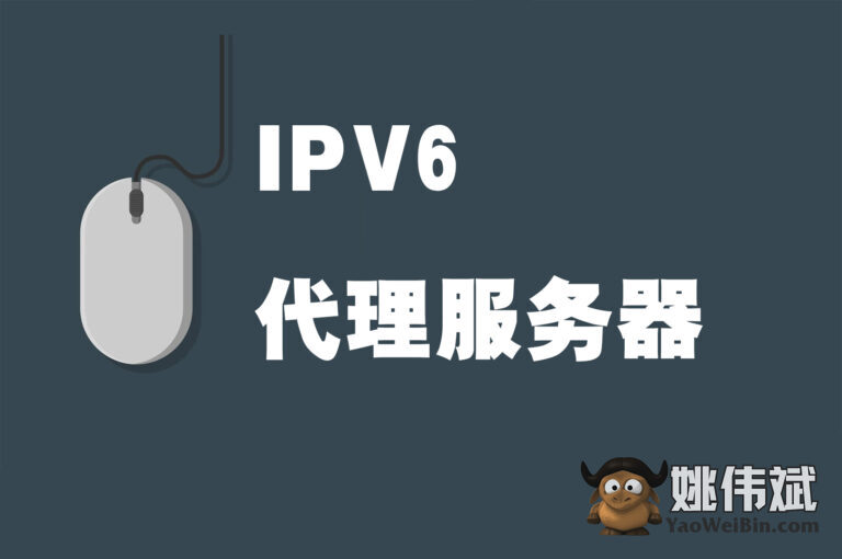 2023年最佳IPV6代理服务器（比较和测试）