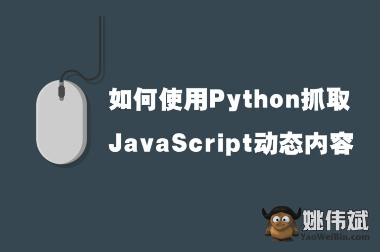 如何使用Python抓取JavaScript动态内容