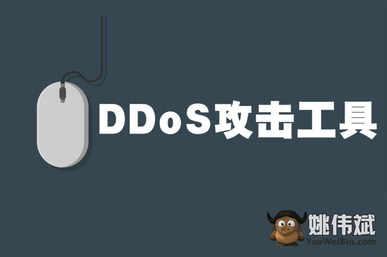 2023年18个最佳DDoS攻击工具[免费/付费]