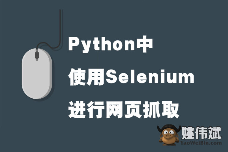 如何在Python中使用Selenium进行网页抓取